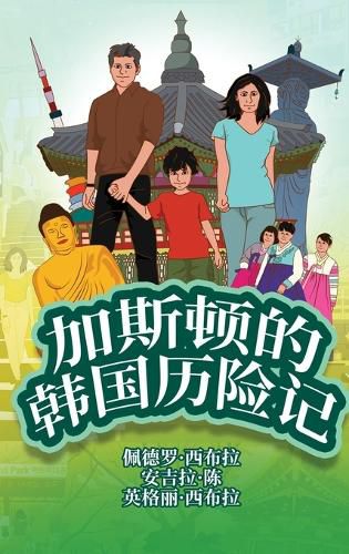 Cover image for The Adventures of Gastao In South Korea (Simplified Chinese)