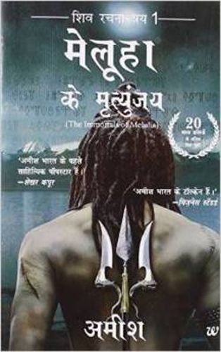 Cover image for Meluha Ke Mritunjay (Immortals of Meluha Hindi)