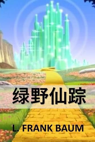 Cover image for &#32511;&#37326;&#20185;&#36394;: The Wonderful Wizard of Oz, Chinese edition