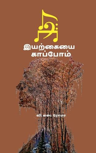 Cover image for Iyarkayai Kaappom / இயற்கையை காப்போம்