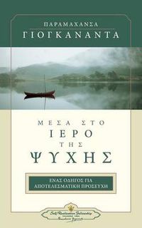 Cover image for In the Sanctuary of the Soul Greek