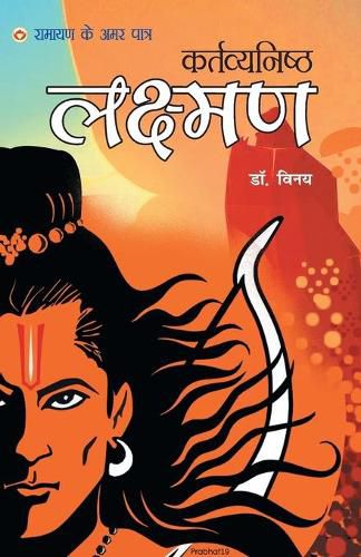 Cover image for Ramayan Ke Amar Patra - Kartavyanishtha Lakshman