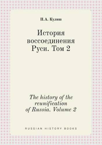 Cover image for The history of the reunification of Russia. Volume 2