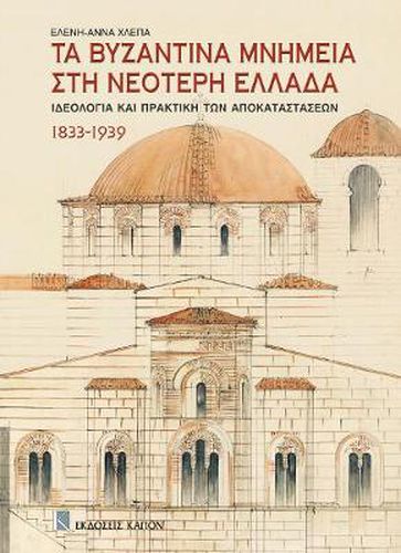 Cover image for Ta Bizantina mnimia sti neoteri ellada: Greek language text