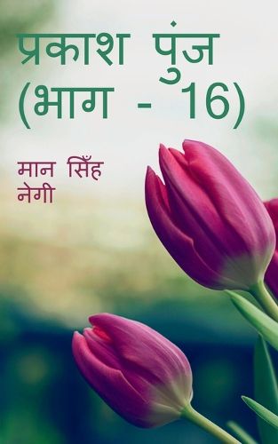 Cover image for Prakash Punj (Part - 16) / प्रकाश पुंज (भाग - 16)