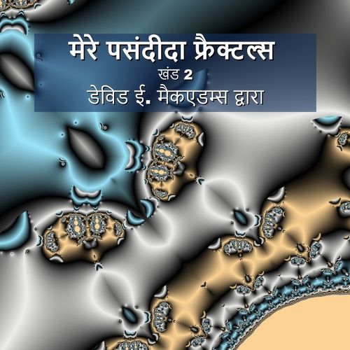 Cover image for मेरे पसंदीदा फ्रैक्टल्स