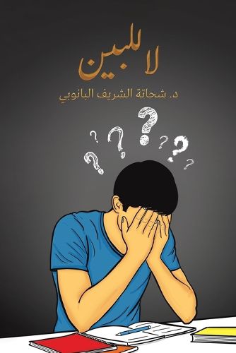 Cover image for &#1604;&#1575; &#1604;&#1604;&#1576;&#1610;&#1606;