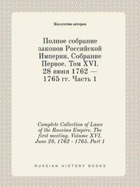 Cover image for Complete Collection of Laws of the Russian Empire. The first meeting. Volume XVI. June 28, 1762 - 1765. Part 1