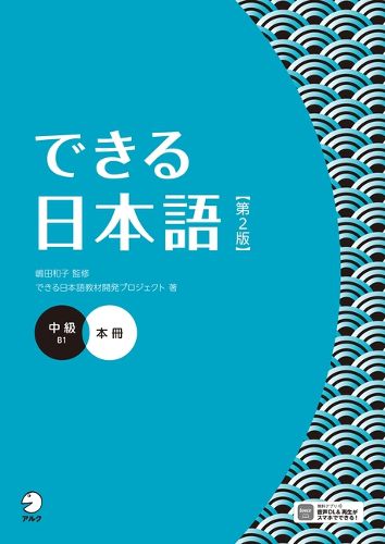 Cover image for Dekiru Nihongo - Intermediate Level (2nd Edition)