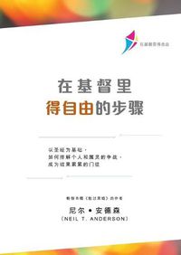 Cover image for &#22312;&#22522;&#30563;&#37324;&#24471;&#33258;&#30001;&#30340;&#27493;&#39588;&#65288;&#31616;&#20307;&#29256;&#65289;: Steps to Freedom in Christ (Simplified Chinese)