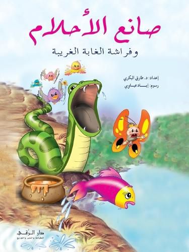 Cover image for صانع الأحلام