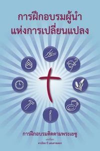 Cover image for Training Radical Leaders - Leader - Thai Edition: A Manual to Train Leaders in Small Groups and House Churches to Lead Church-Planting Movements