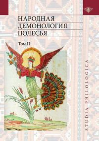 Cover image for Folk demonology Polesie. Volume 2. Demonologizatsiya dead people