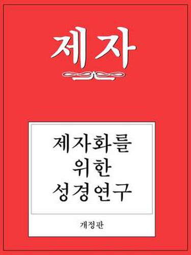 Cover image for Disciple I Revised Korean Study Manual