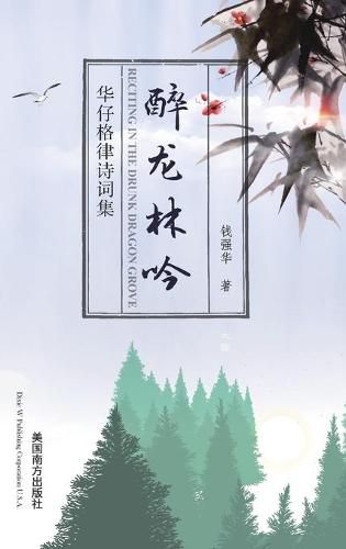 Cover image for &#37257;&#40857;&#26519;&#21535;: &#21326;&#20180;&#26684;&#24459;&#35799;&#35789;&#38598;