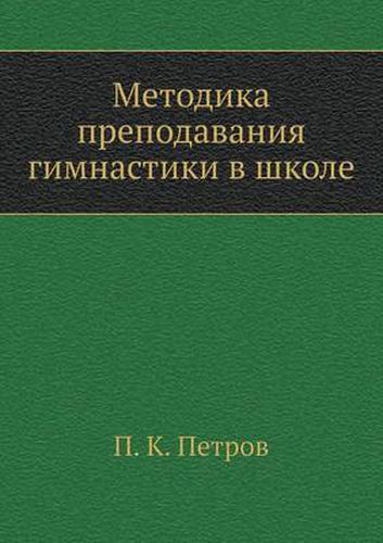 Cover image for Metodika prepodavaniya gimnastiki v shkole