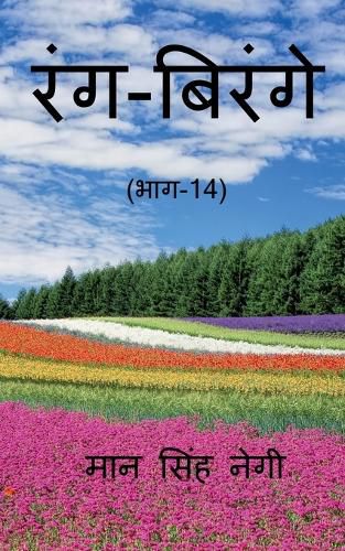 Cover image for Rang Birange (Part-14) / रंग-बिरंगे (भाग-14)