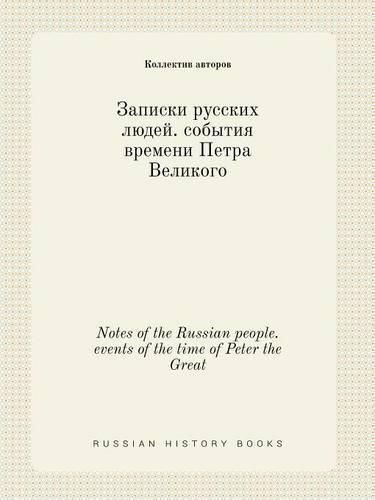 Notes of the Russian people. events of the time of Peter the Great