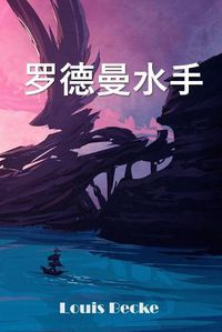 Cover image for &#32599;&#24503;&#26364;&#27700;&#25163;: Rodman The Sailor, Chinese edition