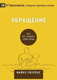 Cover image for &#1054;&#1073;&#1088;&#1072;&#1097;&#1077;&#1085;&#1080;&#1077; (Conversion) (Russian): How God Creates a People