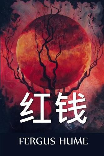 Cover image for &#32418;&#38065;: Red Money, Chinese edition