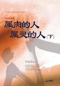 Cover image for &#23646;&#32905;&#30340;&#20154; &#23646;&#28789;&#30340;&#20154; &#19979;: Man of Flesh, Man of Spirit &#8545; (Simplified Chinese Edition)