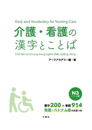 Cover image for Kanji and Vocabulary for Nursing Care N3