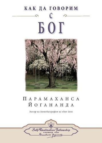 How You Can Talk With God (Bulgarian)