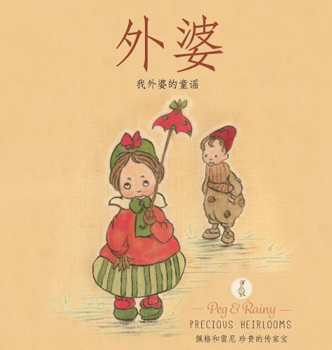 Narnie: My Grandmother's Nursery Rhymes - Chinese