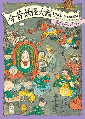 Cover image for Yokai Museum: The Art of Japanese Supernatural Beings from Yumoto Koichi Collection