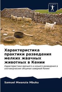 Cover image for Характеристика практики разведения мелк&