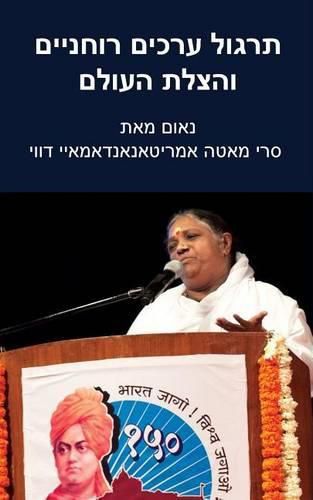 Practice Spiritual Values And Save The World: Delhi Speech: (Hebrew Edition)