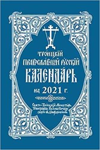 Cover image for 2021 Holy Trinity Orthodox Russian Calendar (Russian-language): 2021  .