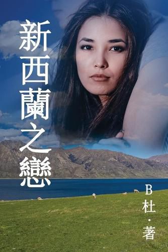 Cover image for &#26032;&#35199;&#34349;&#20043;&#25088; &#65288;&#32321;&#39636;&#23383;&#29256;&#65289;: Love in New Zealand ( A novel in traditional Chinese characters )