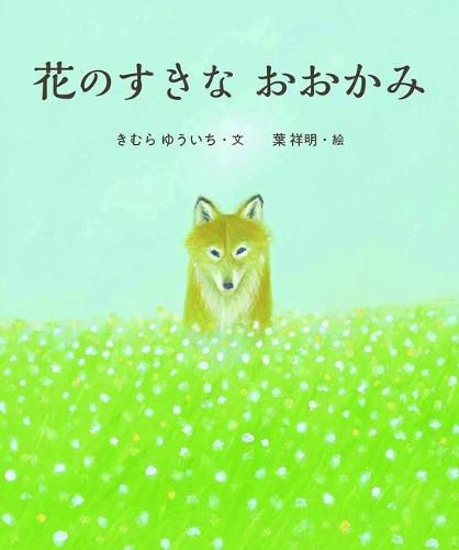 Cover image for Wolf That Likes Flowers