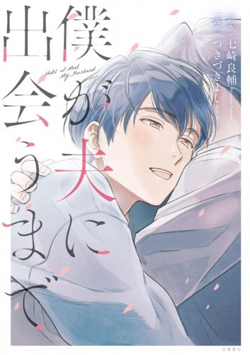 Cover image for Until I Meet My Husband (Manga)