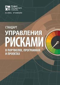 Cover image for The Standard for Risk Management in Portfolios, Programs, and Projects (RUSSIAN)