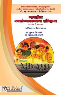 Cover image for भारतीय स्वातंत्र्यलढ्याचा इतिहास (१८५८-१&#2415