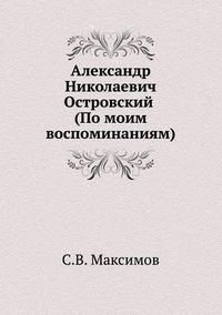 Cover image for Alexander Ostrovsky (According to My Recollection)