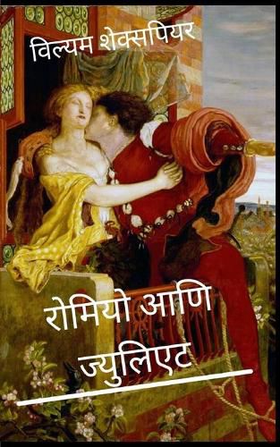 Cover image for &#2352;&#2379;&#2350;&#2367;&#2351;&#2379; &#2310;&#2339;&#2367; &#2332;&#2381;&#2351;&#2369;&#2354;&#2367;&#2319;&#2335; Romeo and Juliet Marathi