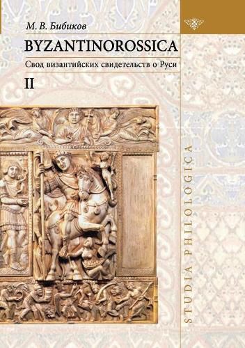 Cover image for BYZANTINOROSSICA Narrative monuments: Volume II: Summary of evidence of Byzantine Russia - ( Studia philologica)