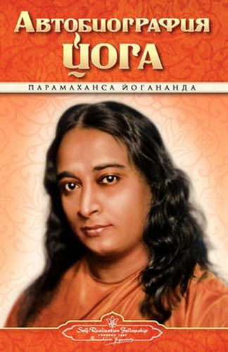 Cover image for Autobiography - Russian - Self Realization Fellowship Pub