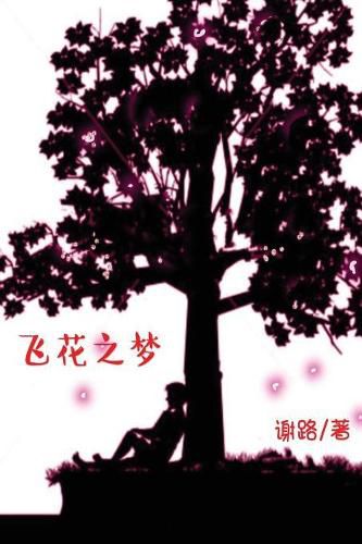 Cover image for Dream of Flying Flowers: A Novel (Simplified Chinese Edition)
