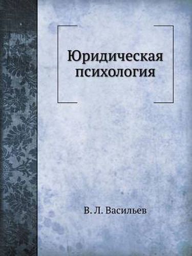Cover image for Yuridicheskaya Psihologiya
