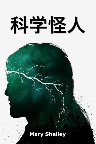 Cover image for &#31185;&#23398;&#24618;&#20154;: Frankenstein, Chinese edition