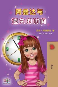 Cover image for Amanda and the Lost Time (Chinese Children's Book - Mandarin Simplified): no pinyin