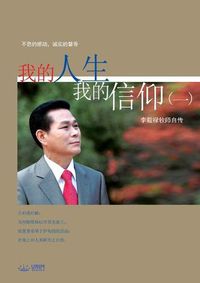 Cover image for 我的人生，我的信仰（一）(Chinese)