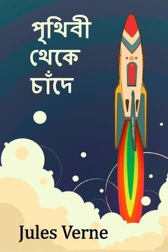 Cover image for &#2474;&#2499;&#2469;&#2495;&#2476;&#2496; &#2469;&#2503;&#2453;&#2503; &#2458;&#2494;&#2433;&#2470;&#2503;: From the Earth to the Moon, Bengali edition