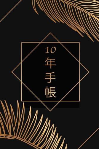 Cover image for 10年手帳 / 日記帳 /日記10年 - 特別な10年日記 - 毎日の考えを長く記録に残せま&#12377