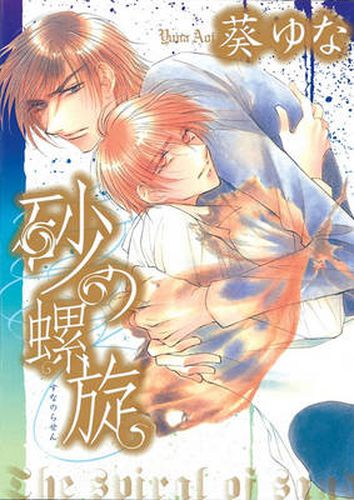 Cover image for The Spiral of Sand (Yaoi)